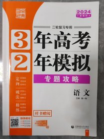 3年高考2年模拟 高考语文二轮复习专用 专题攻略 高中语文