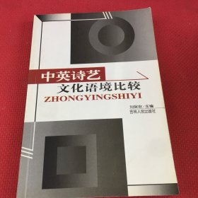 中英詩藝文化語境比較