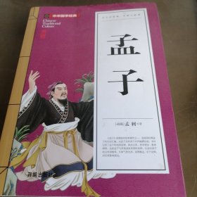 孟子(青少版)中华国学经典 中小学生课外阅读书籍无障碍阅读必读经典名著