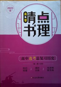 2023版晴点书理·高中选考总复习历史（附课时训练、单元检测和默写测试卷、答案）