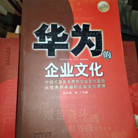 华为的企业文化（全新白金版）