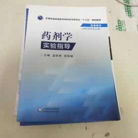 药剂学实验指导/全国普通高等医学院校药学类专业“十三五”规划教材配套教材