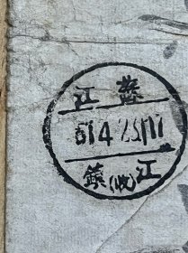 新中国初期1951年、贴早期普票和改票的封、邮戳少见而且精美
【江苏.八里铺】【江苏.镇江】邮戳
尺寸：15·5 * 7·5厘米。
珍贵的封