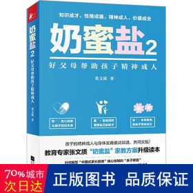 奶蜜盐 2 好父母帮助孩子精神 教学方法及理论 张文质 新华正版