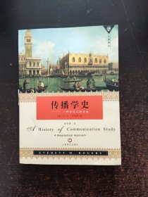 傳播學(xué)史：一種傳記式的方法