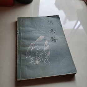 弱女鉴