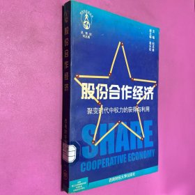 股份合作经济:聚变时代中的权力的获得与利用