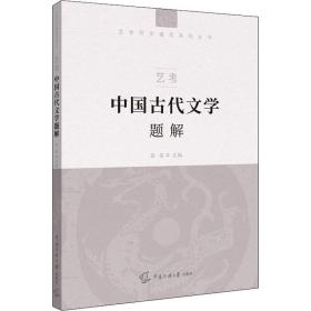 艺考：中国古代文学题解