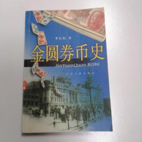 金圆券币史