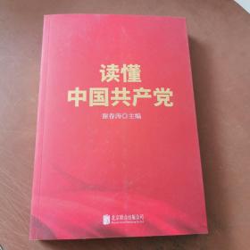 读懂中国共产党（一本广大党员群众看得进、读得懂、愿意读的党史通俗读物。）