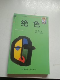 绝色