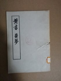 黃書(shū) 噩夢(mèng)