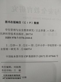 学生管理与安全教育研究