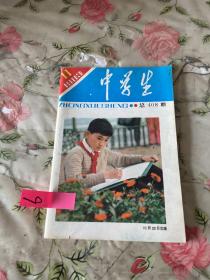 中学生 1983年第11期。