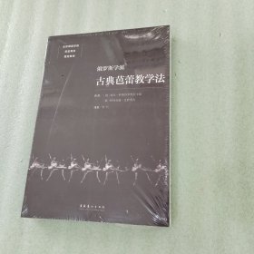 北京舞蹈学院芭蕾舞系指定教材：俄罗斯学派古典芭蕾教学法（全新未拆封）