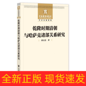 乾隆时期清朝与哈萨克诸部关系研究