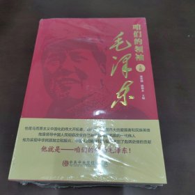 咱们的领袖毛泽东（套装上下卷）