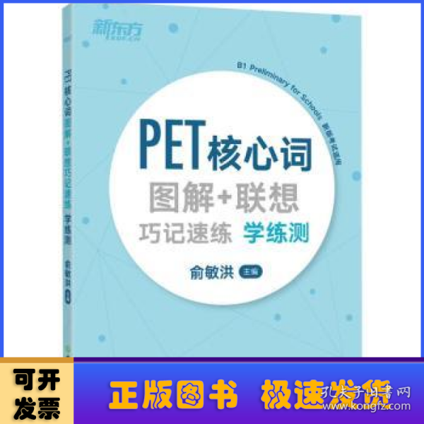 新东方PET核心词图解+联想巧记速练学练测