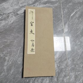 千字文（刘红涛书）
