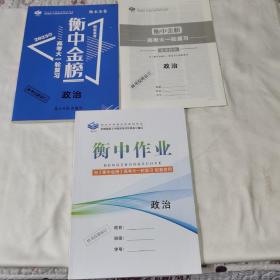 《衡中金榜.高考大一轮复习政治2023版》（衡水金卷  解密高考）（含答案精析、衡中作业共3本）