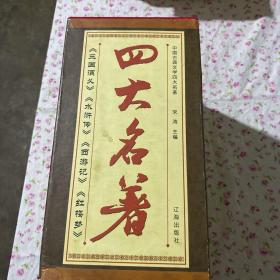 中国古典文学四大名著（第八卷）