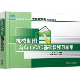 正版 机械制图与AUTOCAD基础教程习题集/鲁杰 鲁杰，张爱梅 北京大学出版社