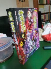 艺鸣幻界书系（紫瞳 神魔蚩尤 奥世迷踪）