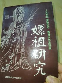 嫘祖研究:人文女祖  黄帝元妃  养蚕治丝发明家