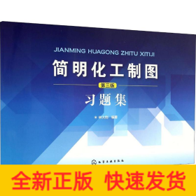 簡明化工制圖第3版習(xí)題集