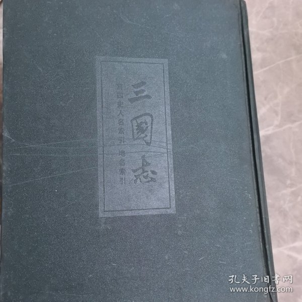 三国志：1936年《四部备要》影印