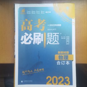 理想树67高考2020新版高考必刷题 物理合订本新高考版 适用于北京、天津、山东、海南地区