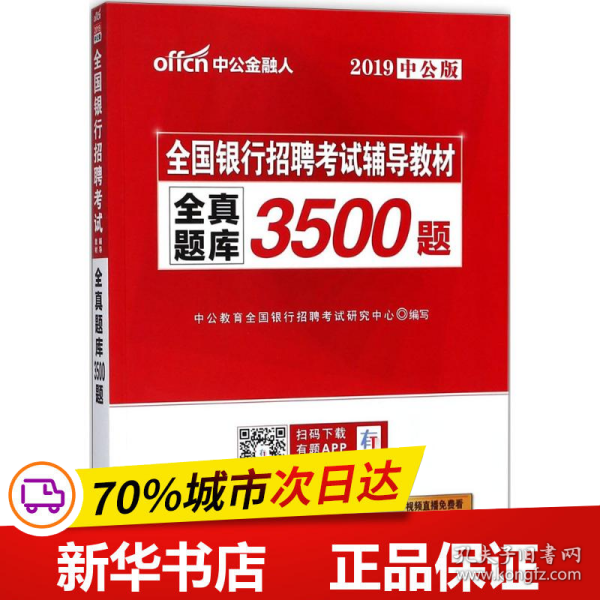 中公版·2017全国银行招聘考试辅导教材：全真题库3500题（第1版）