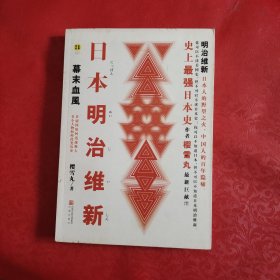 日本明治维新：幕末血风