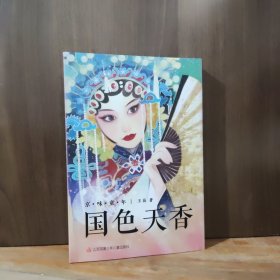 京味童年系列：国色天香