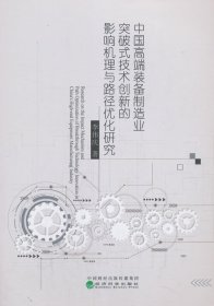 中國(guó)高端裝備制造業(yè)突破式技術(shù)創(chuàng)新的影響機(jī)理與路徑優(yōu)化研究