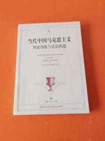 当代中国马克思主义：理论创新与话语构建