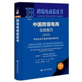 中国跨境电商发展报告（2024）：跨境电商全球供应链重构重塑 跨境电商蓝皮书 社会科学文献出版社