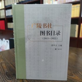 广陵书社图书目录(（2013-2022）)