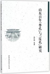 山東尊孔與反孔研究