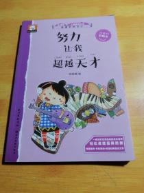 做最好的自己注音版彩绘本-努力让我超越天才