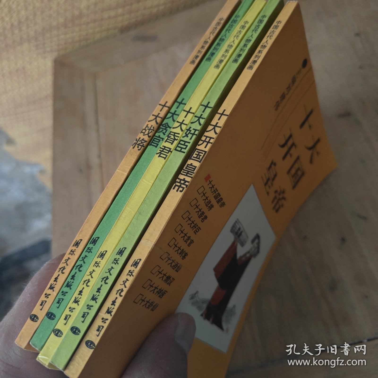 十大开国皇帝.十大昏君.十大贪官.十大战将.十大奸臣（5本合售）