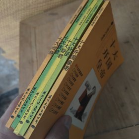 十大开国皇帝.十大昏君.十大贪官.十大战将.十大奸臣(5本合售)