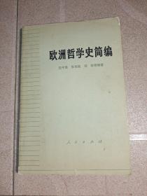 欧洲哲学史简编