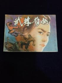 连环画 武林奇女