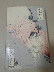 日本書紀（馆藏）