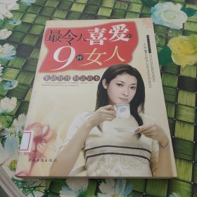 最令人喜爱的9种女人 馆藏无笔迹