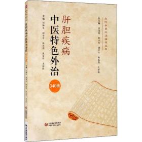 肝胆疾病中医特色外治340法（当代中医外治临床丛书）