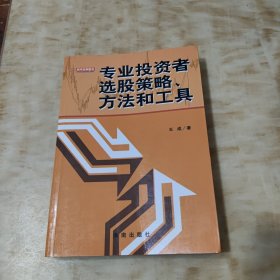 专业投资者选股策略、方法和工具