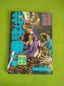 北斗神拳  29