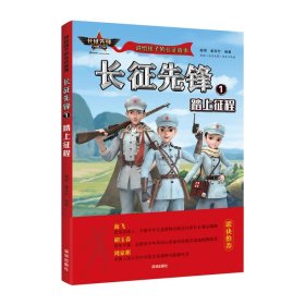 讲给孩子的长征故事（6册）： 踏上征程、斩关夺隘、转战西南、爬雪山、过草地、胜利大会师